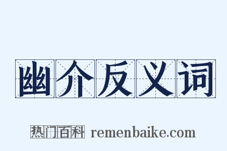 幽介反义词是什么意思的图片